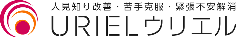 人見知り改善・苦手克服・緊張不安解消 URIEL ウリエル